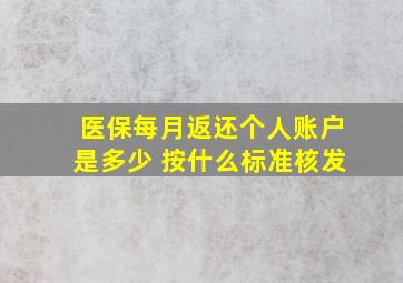 医保每月返还个人账户是多少 按什么标准核发